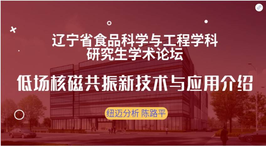 第四届辽宁省食品科学与工程学科研究生学术论坛成功召开！半岛(中国)赞助奖品花落谁家？