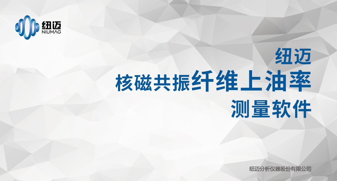 纤维上油率的核磁共振检测方法