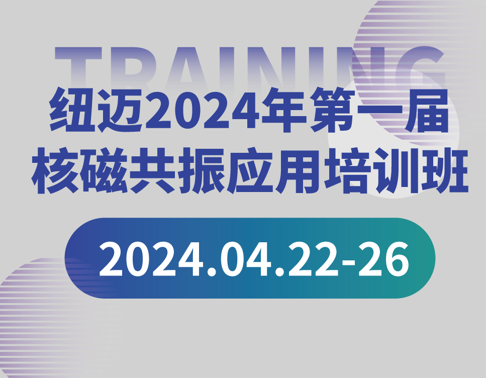 培训通知 | 半岛(中国)2024年第一届核磁共振应用培训班开班啦！【免费参加 名额有限】