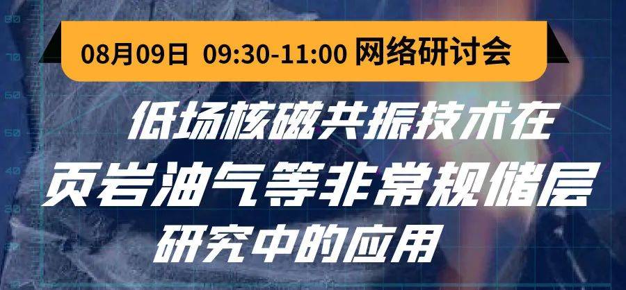 【网络研讨会通知】低场核磁共振技术在页岩油气等非常规储层研究中的应用