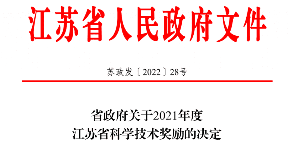 省科技领域最高奖，揽入怀！