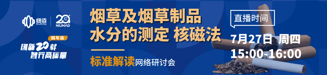 点击预约7月27日“烟草及烟草制品水分的测定 核磁法”标准解读网络研讨会