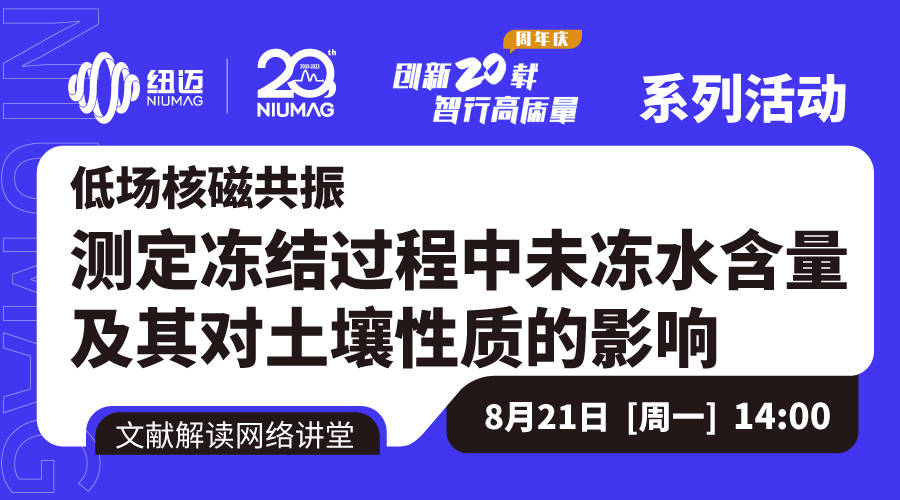 大咖解读文献 直播回放|河海大学窦智教授：低场核磁共振对土壤冻结过程中未冻水的定量表征和组分划分