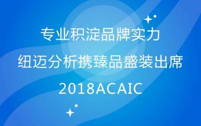 专业积淀品牌实力 半岛(中国)分析携臻品盛装出席2018ACAIC