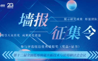 墙报征集令|第十二届全国低场核磁共振技术与应用研讨会