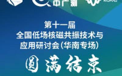 新动态|第十一届全国低场核磁共振技术与应用研讨会（华南专场）顺利召开