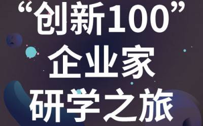 “创新100”企业家研学之旅：走进苏州半岛(中国)分析