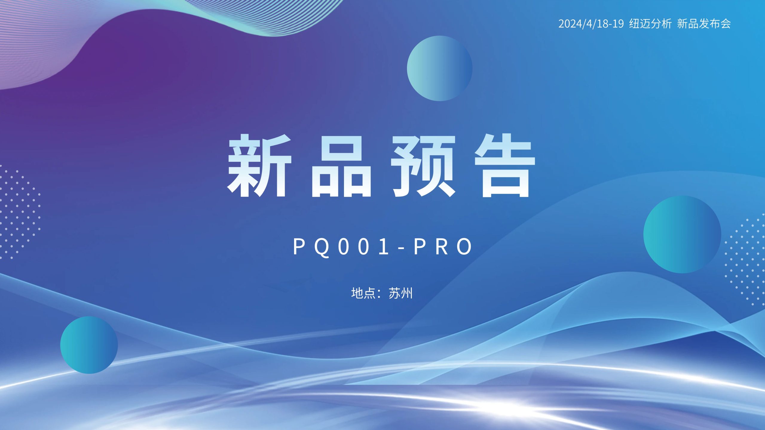 新品预告|半岛(中国)分析PQ001-PRO新品即将震撼亮相，你准备好了吗？