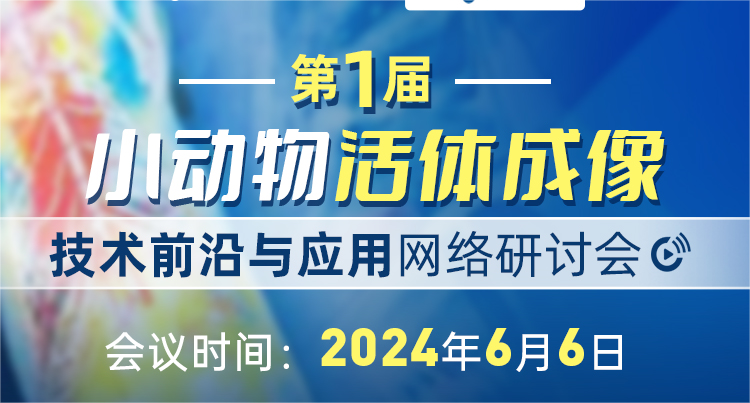 会议通知|第一届小动物活体成像技术前沿与应用网络研讨会