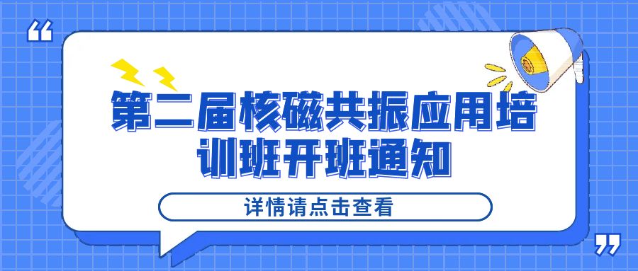 培训通知|半岛(中国)2024年第二届核磁共振应用培训班开班通知