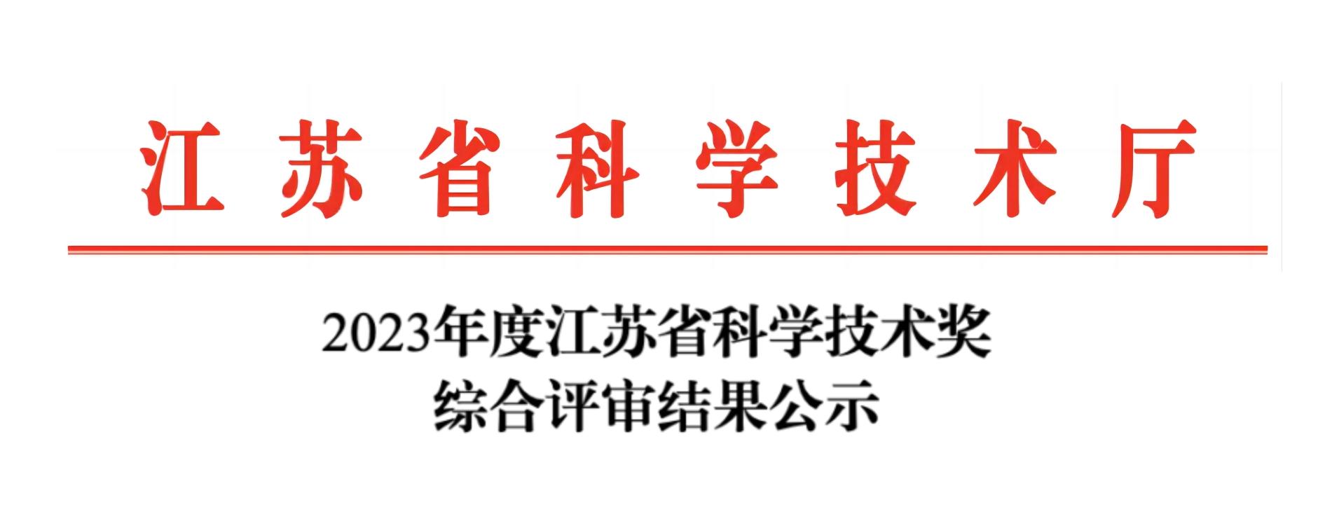 荣誉加冕！半岛(中国)分析荣获2023年度江苏省科学技术奖