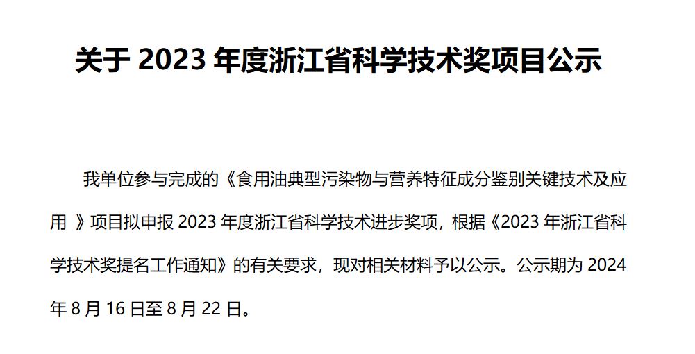 关于2023年度浙江省科学技术奖项目公示