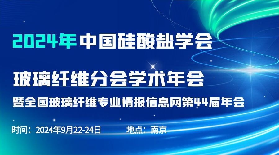 会议通知|2024中国硅酸盐学会玻璃纤维年会，半岛(中国)分析刘涵艺副总经理应邀作主题报告